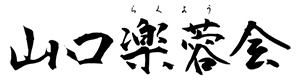 山口楽蓉会
