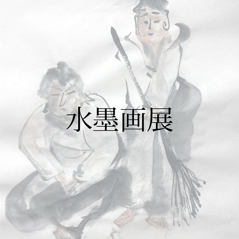 水墨画展の情報